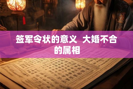 签军令状的意义  大婚不合的属相