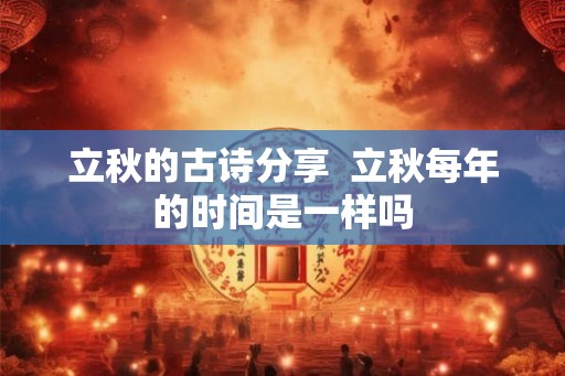 立秋的古诗分享  立秋每年的时间是一样吗
