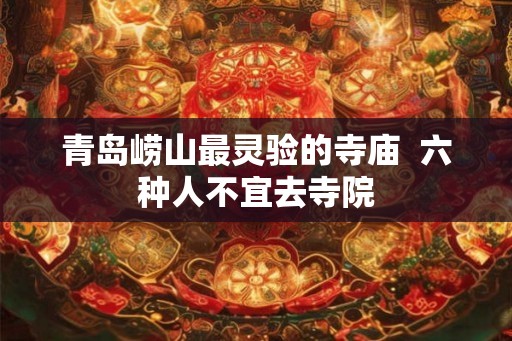 青岛崂山最灵验的寺庙  六种人不宜去寺院