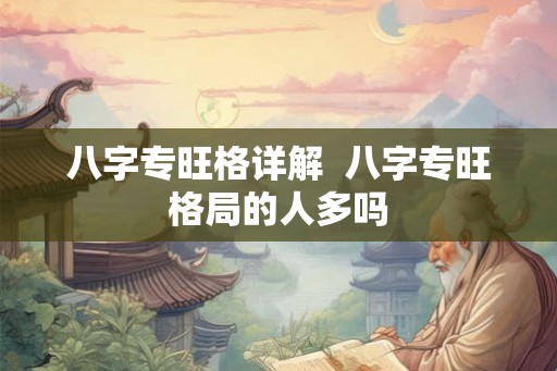 八字专旺格详解  八字专旺格局的人多吗