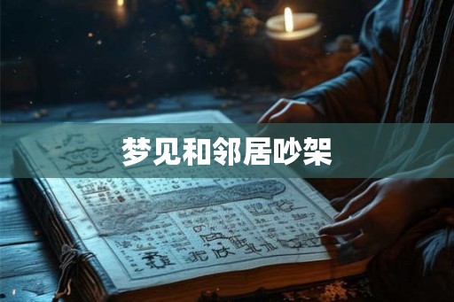 梦见和邻居吵架