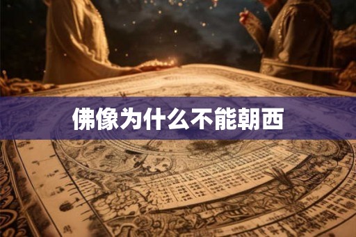 佛像为什么不能朝西 佛像为什么不能朝西