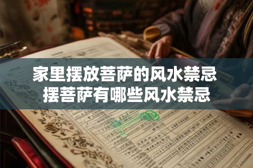 家里摆放菩萨的风水禁忌 摆菩萨有哪些风水禁忌