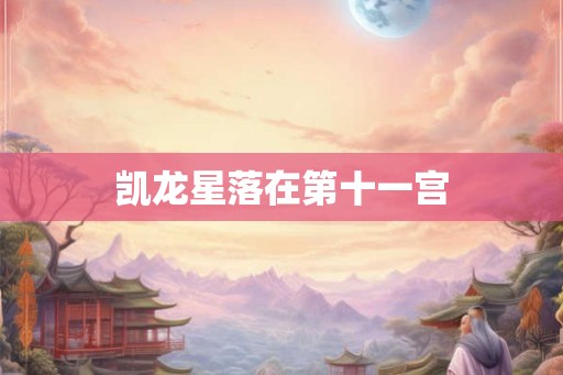 凯龙星落在第十一宫