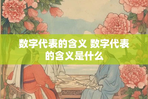 数字代表的含义 数字代表的含义是什么