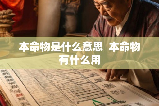 本命物是什么意思 本命物有什么用 本命物是什么意思 本命物有什么用