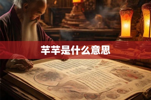 芊芊是什么意思 芊芊是什么意思