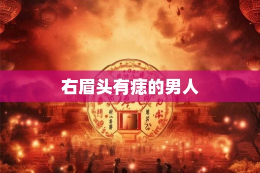 右眉头有痣的男人