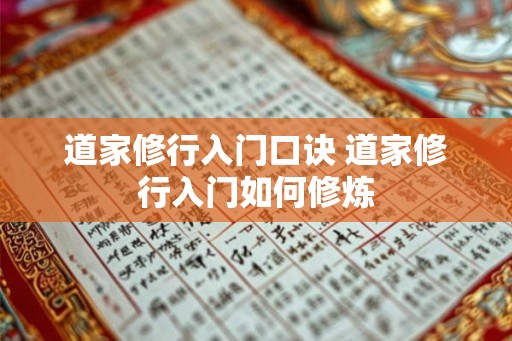 道家修行入门口诀 道家修行入门如何修炼