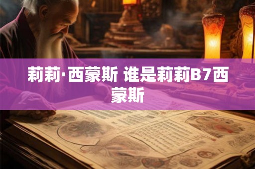 莉莉·西蒙斯 谁是莉莉B7西蒙斯