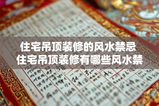 住宅吊顶装修的风水禁忌 住宅吊顶装修有哪些风水禁忌