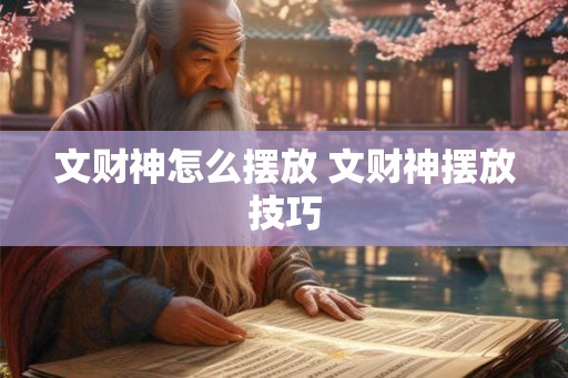 文财神怎么摆放 文财神摆放技巧