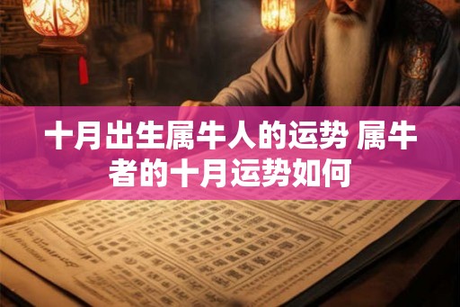 十月出生属牛人的运势 属牛者的十月运势如何