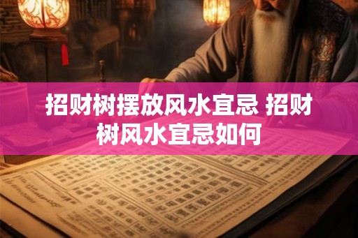 招财树摆放风水宜忌 招财树风水宜忌如何