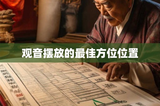 观音摆放的最佳方位位置