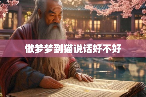 做梦梦到猫说话好不好