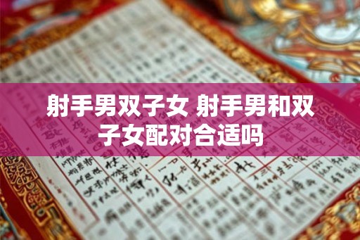 射手男双子女 射手男和双子女配对合适吗