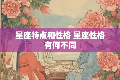 星座特点和性格 星座性格有何不同