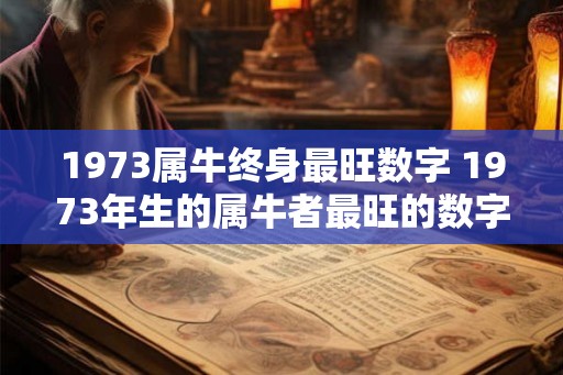 1973属牛终身最旺数字 1973年生的属牛者最旺的数字是什么