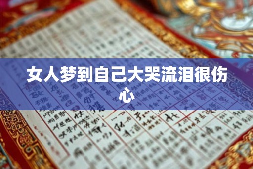 女人梦到自己大哭流泪很伤心