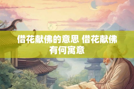 借花献佛的意思 借花献佛有何寓意