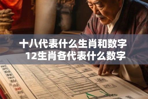十八代表什么生肖和数字  12生肖各代表什么数字