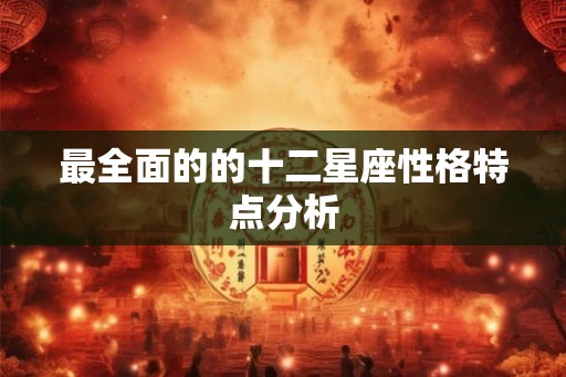 最全面的的十二星座性格特点分析