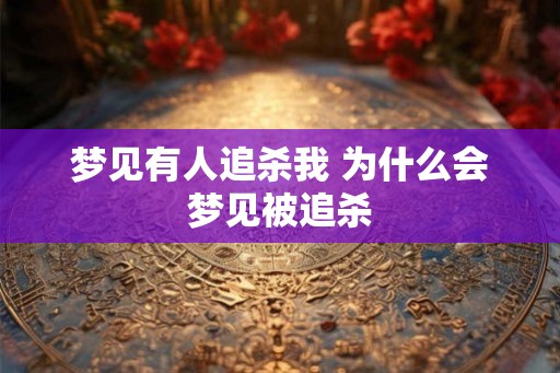 梦见有人追杀我 为什么会梦见被追杀