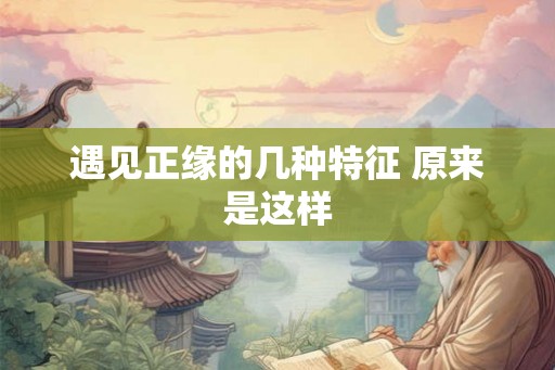 遇见正缘的几种特征 原来是这样