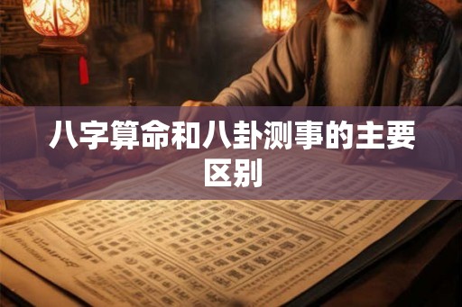 八字算命和八卦测事的主要区别