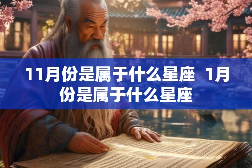 11月份是属于什么星座  1月份是属于什么星座