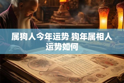属狗人今年运势 狗年属相人运势如何