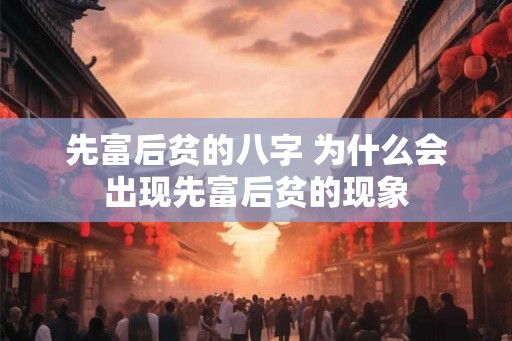先富后贫的八字 为什么会出现先富后贫的现象