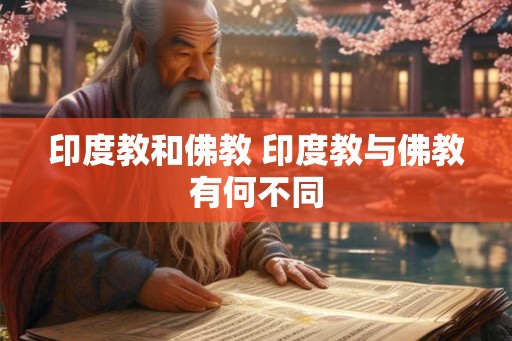 印度教和佛教 印度教与佛教有何不同
