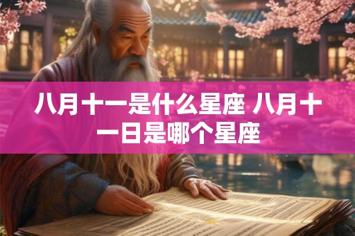 八月十一是什么星座 八月十一日是哪个星座