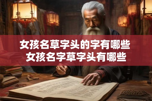 女孩名草字头的字有哪些 女孩名字草字头有哪些