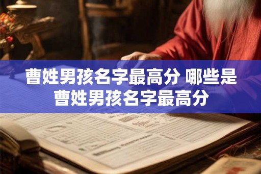 曹姓男孩名字最高分 哪些是曹姓男孩名字最高分