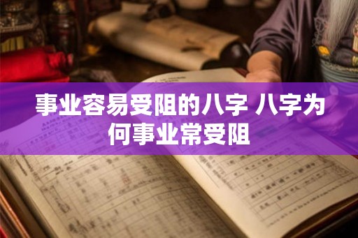 事业容易受阻的八字 八字为何事业常受阻