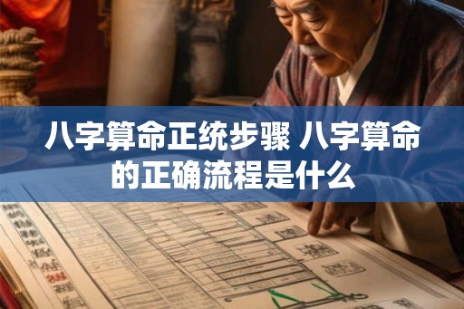 八字算命正统步骤 八字算命的正确流程是什么