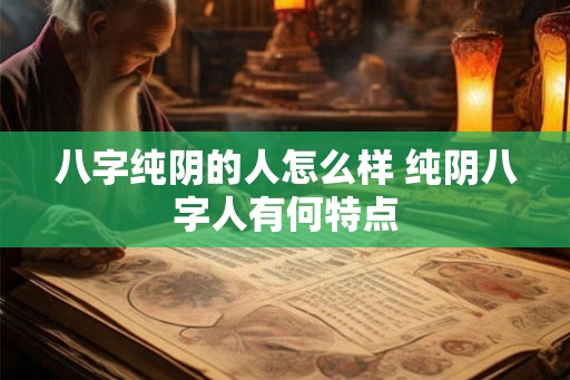 八字纯阴的人怎么样 纯阴八字人有何特点