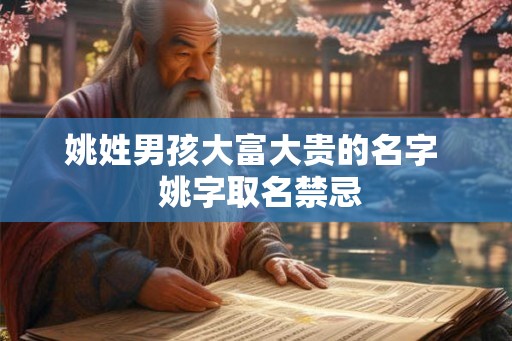 姚姓男孩大富大贵的名字  姚字取名禁忌