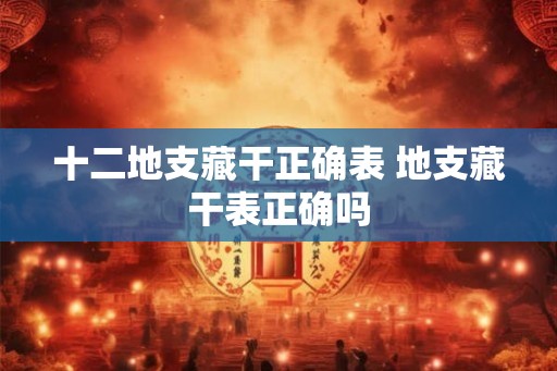 十二地支藏干正确表 地支藏干表正确吗