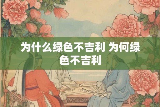 为什么绿色不吉利 为何绿色不吉利