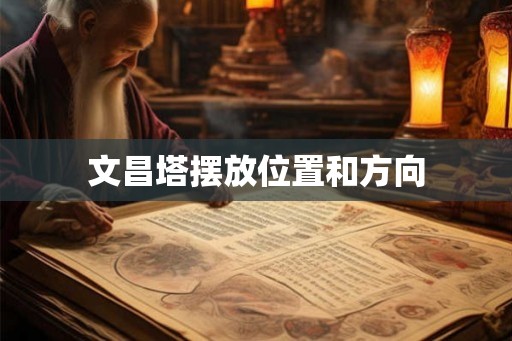 文昌塔摆放位置和方向