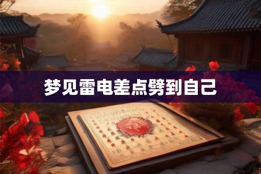 梦见雷电差点劈到自己 梦见雷电差点劈到自己