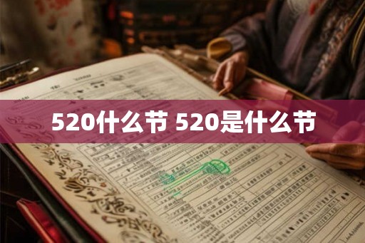 520什么节 520是什么节