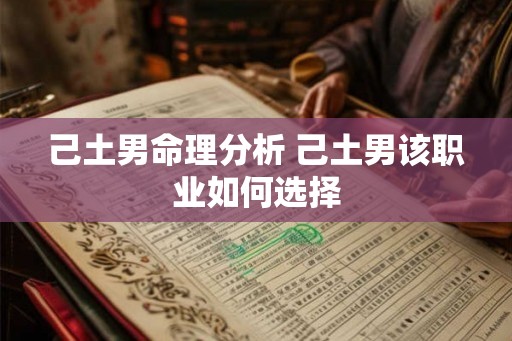 己土男命理分析 己土男该职业如何选择