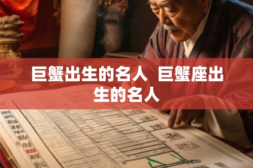巨蟹出生的名人  巨蟹座出生的名人