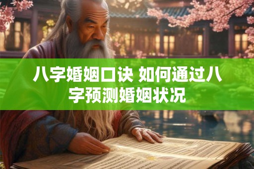 八字婚姻口诀 如何通过八字预测婚姻状况