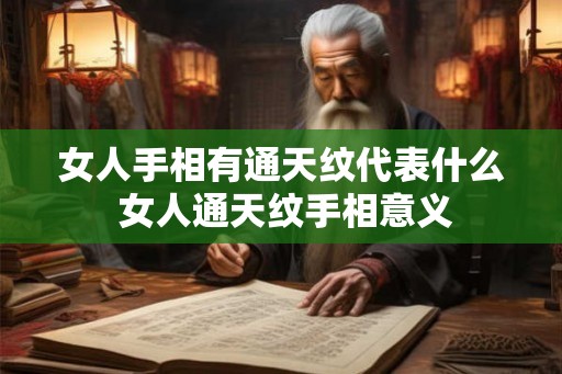 女人手相有通天纹代表什么 女人通天纹手相意义